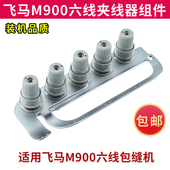 飞马M800M900通用六线拷边机夹线器组件固定过线板总成过线板