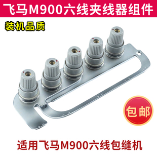 飞马M800M900通用六线拷边机夹线器组件固定过线板总成过线板