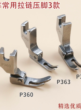 全钢平车上拉链小压脚电脑平车拉链压脚压明线P360 P361 P363