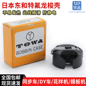 模板机6 花样机 7梭壳带钢片 DY车 日本东和特氟龙梭壳电脑同步车