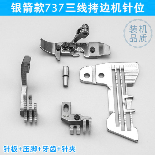 银箭737三线包缝机压脚针板锁边机 拷边机 针夹针位组送布牙 配件