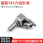 针距3mm 700F锁边机包缝机零件 KG333 银箭767F六线拷边机针夹头
