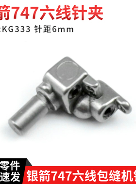KG333 银箭767F六线拷边机针夹头 700F锁边机包缝机零件 针距3mm