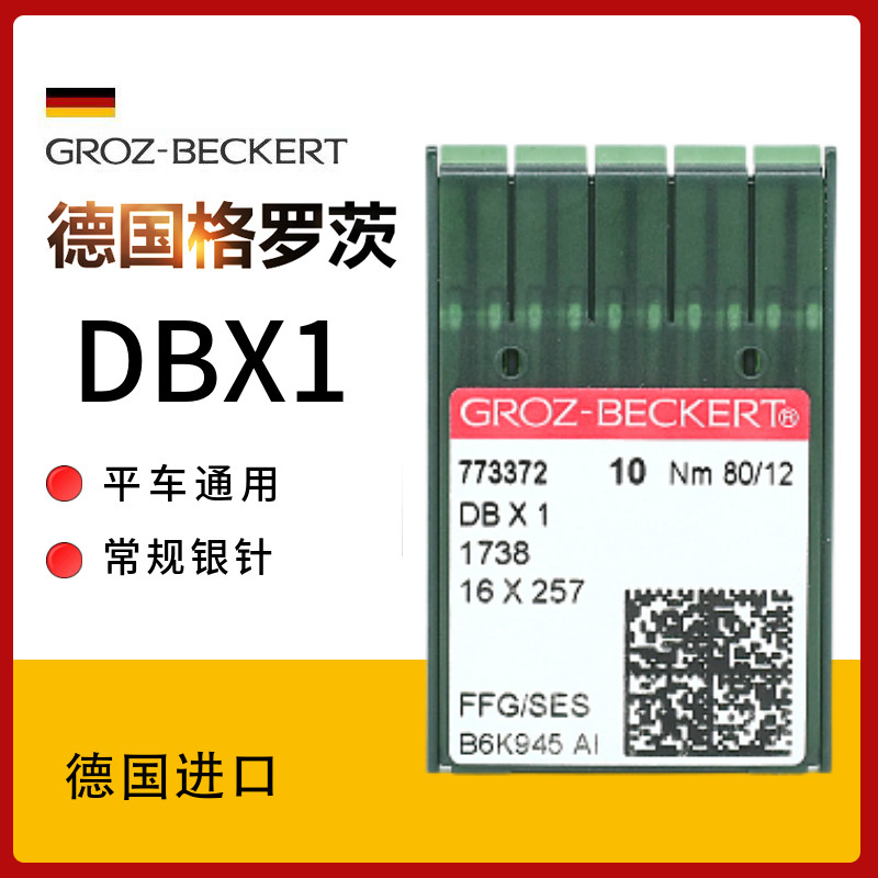 DBX1德国进口格罗茨机针银针平车机针平针电脑车平缝机针羽绒服针