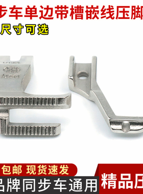 同步车通用单边带槽嵌线压脚 U192L/U193K DY车拉骨汽车坐垫包边