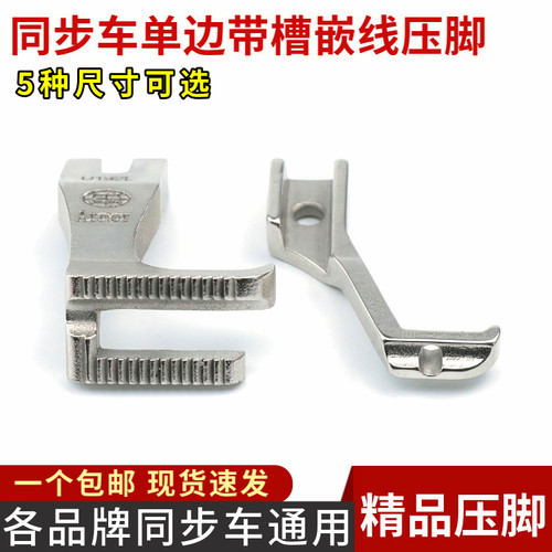 同步车通用单边带槽嵌线压脚
