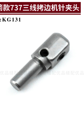 KG131 银箭737三线拷边机针夹头 700F锁边机包缝机零件缝纫机配件