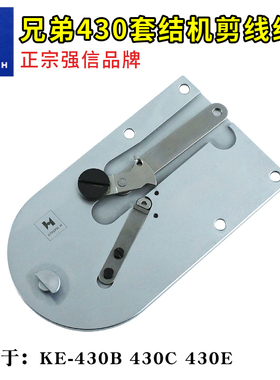 兄弟430B剪线组件强信430C套结机430E钉扣机大枣机动定刀架大针板