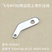 209683飞马M700拷边机上弯针过线包缝机锁边机勾针过线钩缝纫零件