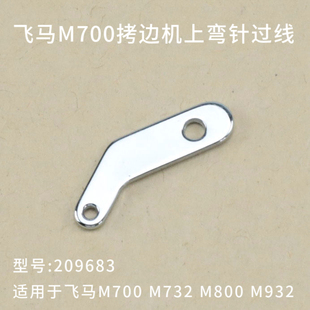 209683飞马M700拷边机上弯针过线包缝机锁边机勾针过线钩缝纫零件