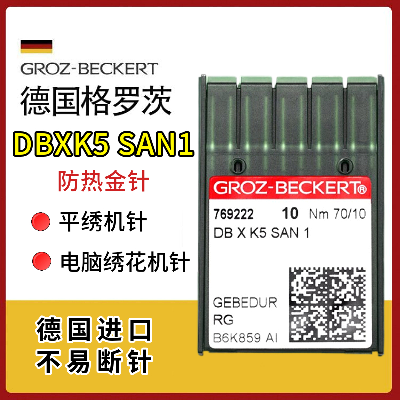 格罗茨DBXK5SAN1绣花机防热机针