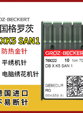 德国进口格罗茨DBXK5 SAN1防绒防热机针进口电脑绣花机针镀钛金针