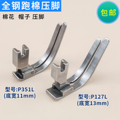 全钢平车通用跑棉压脚踩棉花棉帽子电脑车P351L P127L缝纫机配件