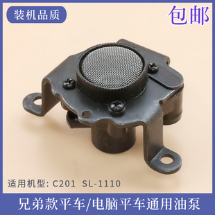 平车通用油泵 SL1110 缝纫机 C201 配件 平缝机供油器C101 兄弟款
