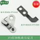 包邮 强信373钉扣机动刀定刀重机款 0A0 373 动定刀缝纫机配件B2406