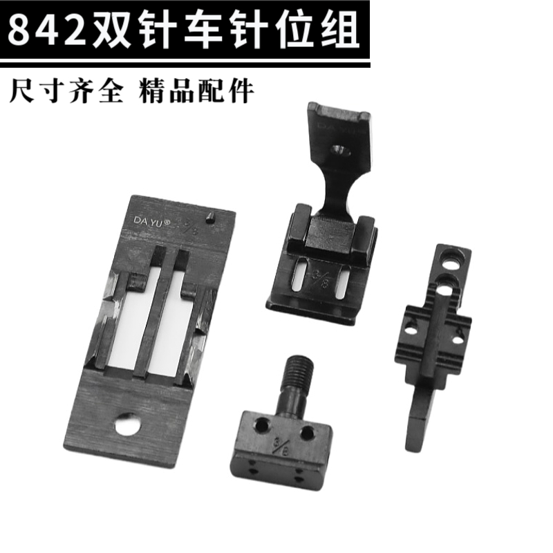 兄弟842872针位组牙齿压脚针板