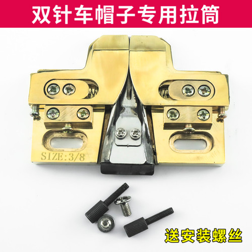 双针车专用帽子拉筒撸子开缝器
