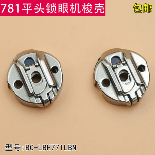 781梭壳带钢片BC-LBH771NBL电脑平头锁眼机梭芯套缝纫机配件 包邮