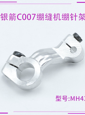 MH43银箭C007绷缝机绷针架 三针五线 花针摆动架 网针 配件