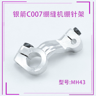 MH43银箭C007绷缝机绷针架 三针五线 花针摆动架 网针 配件