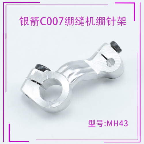 MH43银箭C007绷缝机绷针架 三针五线 花针摆动架 网针 配件