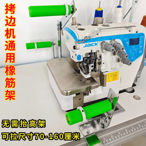 锁边机橡筋架裤腰松紧带上领口
