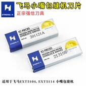 EXT5114 强信刀片201121A 213108适用于飞马EXT5104 小嘴包缝机