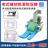 蝴蝶飞人牌老式 家用缝纫机专用塑料滚轮压脚厚薄通用多功能家用机