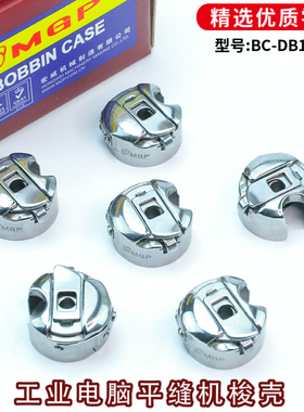 电脑平车梭壳工业缝纫机铁梭芯平缝机BC-DB1-NBL 带钢片梭心套