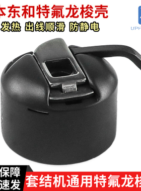 日本东和套结机特氟龙梭壳430D 1900 430F通用打枣车镀黑梭芯1850