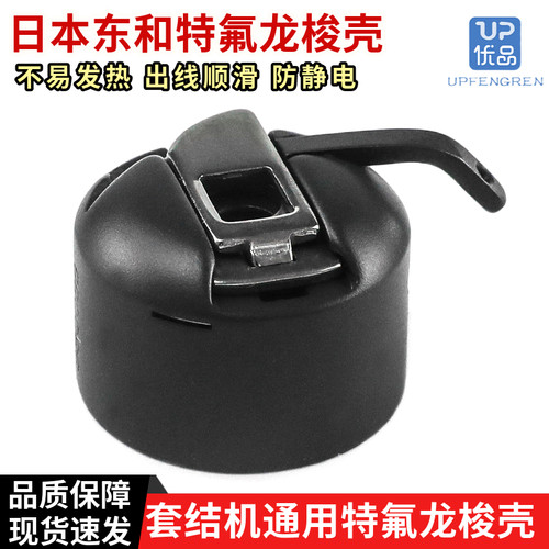 日本东和套结机通用特氟龙梭壳