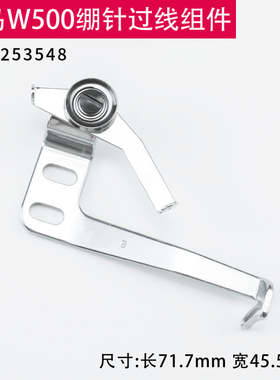 253548 飞马W500 W600绷缝机过线器组件 坎车过线组件 缝纫机配件