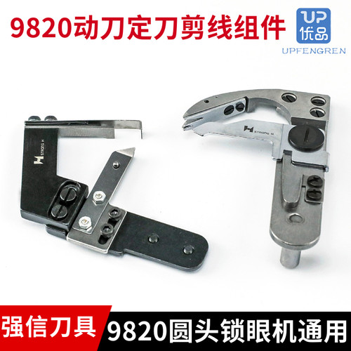 强信9820圆头锁眼机剪线组件
