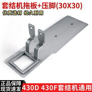 430D 430F电子套结机送料拖板压脚 打结机打枣车拖板 30x30配件