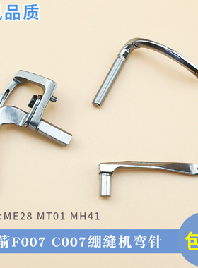 银箭F007 C007 F858K绷缝机弯针 三针五线 下钩针 ME28 MT01 MH41