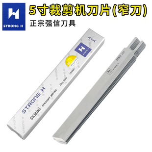 强信5寸裁剪机刀片窄刀电剪刀裁布机直刀适用伊士曼 KM 大洋 凯固