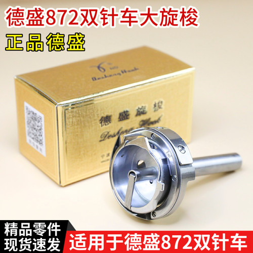 德盛872平双针车大旋梭厚料梭床梭头DSH-872双针机梭芯缝纫机配件