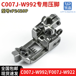 P2428P银箭C007J-W992, F007J-W922绷缝车压脚坎车专用压脚配件