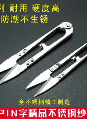 pin品字全不锈钢纱剪u型缝纫裁缝