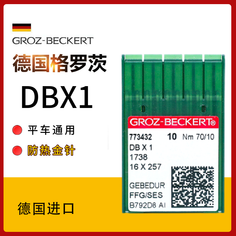 dbx1德国进口格罗茨防热针