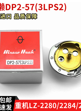 正宗广濑旋梭DP2-57(3LPS2) 用于重机 LZ-2280, LZ-2284, LZ-2290