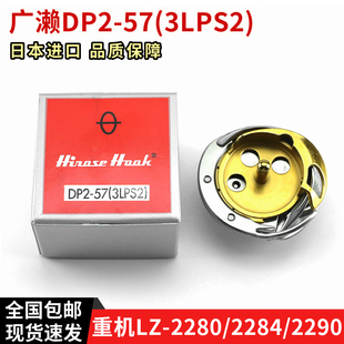 正宗广濑旋梭DP2-57(3LPS2) 用于重机 LZ-2280, LZ-2284, LZ-2290