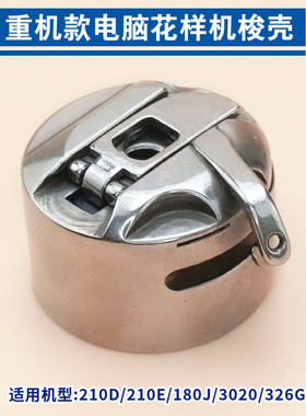 重机款电脑花样机套结机摆梭梭壳梭芯套3020 210E 180J 326G 210D
