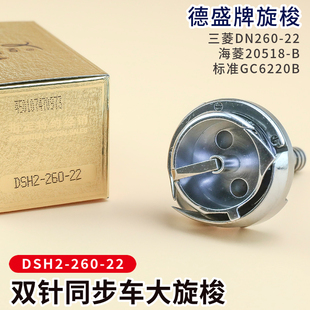 22同步双针车大旋梭标准6220DU海菱20518 20606梭床 260 德盛DSH2