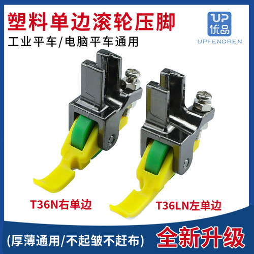 新款平车左右单边塑料滚轮压脚