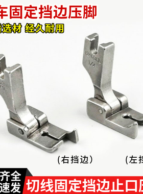 12463RH电脑平车固定挡边压脚 全钢压脚 0.1右止口切线压明线压脚