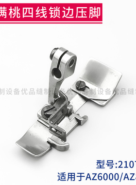 2107311 雅满桃AZ6000 AZ8000锁边机四线压脚拷边机包缝机配件