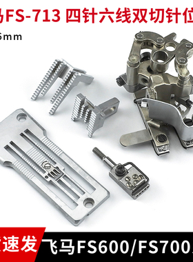 飞马FS-713 四针六线双切针位组针距6.0mm飞马FS600 / FS700 系列