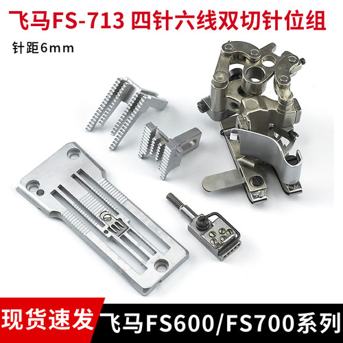 飞马FS-713四针六线双切针位组针