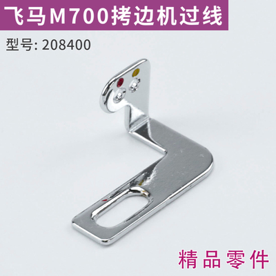 飞马M700拷边机过线 208400 =缝纫机配件 包缝机 锁边机 优质零件
